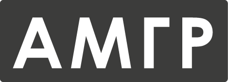 Узнать об АМГР